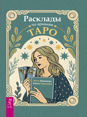 cover image of Расклады по арканам Таро